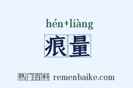 痕量是什么意思的图片